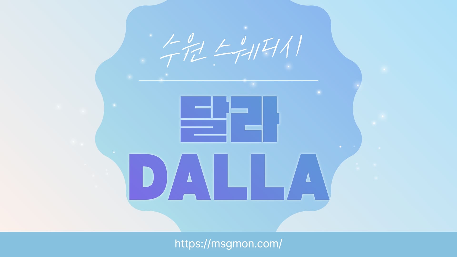 수원 달라DALLA